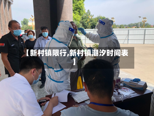 【新村镇限行,新村镇潮汐时间表】-第2张图片