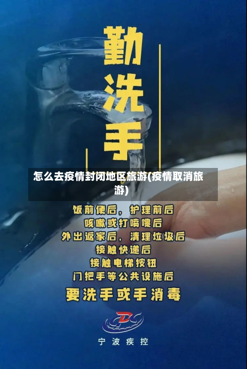 怎么去疫情封闭地区旅游(疫情取消旅游)-第3张图片