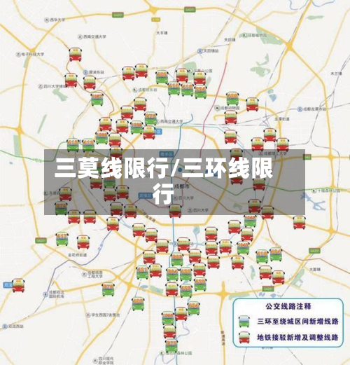 三莫线限行/三环线限行