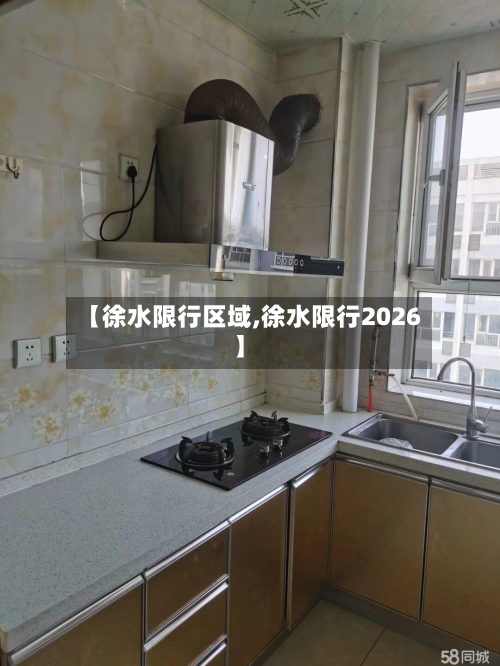 【徐水限行区域,徐水限行2026】-第2张图片