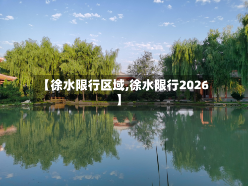 【徐水限行区域,徐水限行2026】