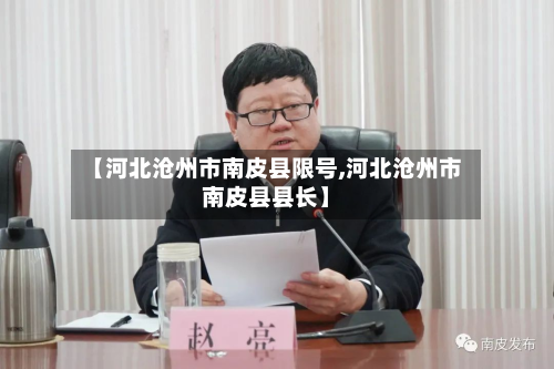 【河北沧州市南皮县限号,河北沧州市南皮县县长】-第2张图片
