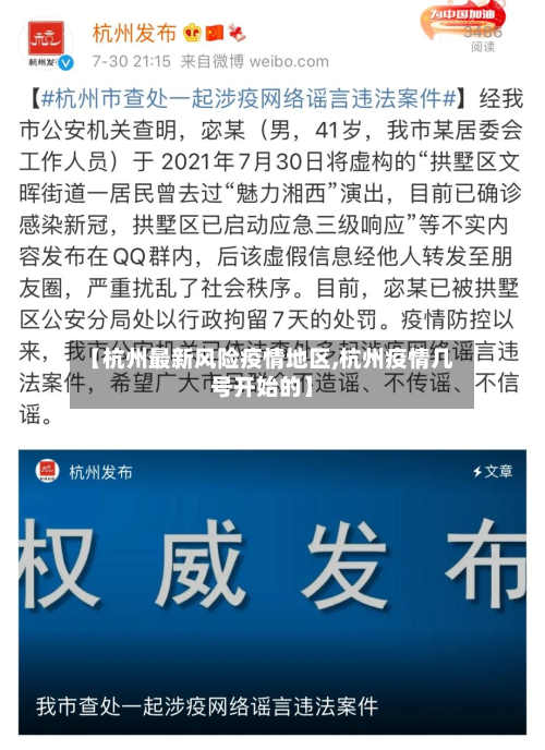 【杭州最新风险疫情地区,杭州疫情几号开始的】