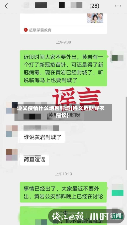 遵义疫情什么地区封城(遵义近期穿衣建议)
