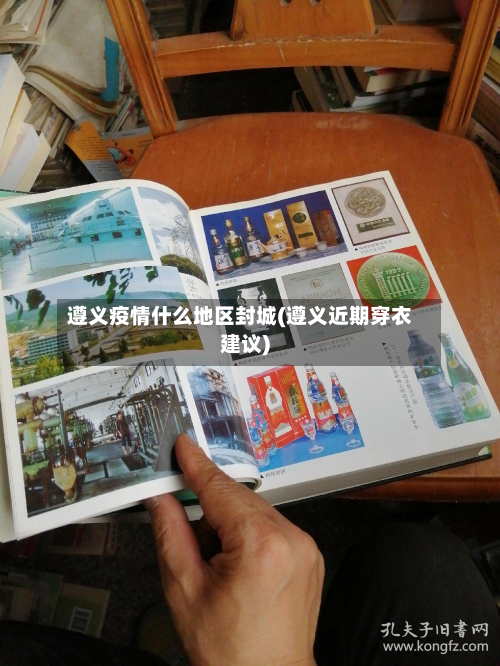 遵义疫情什么地区封城(遵义近期穿衣建议)-第2张图片
