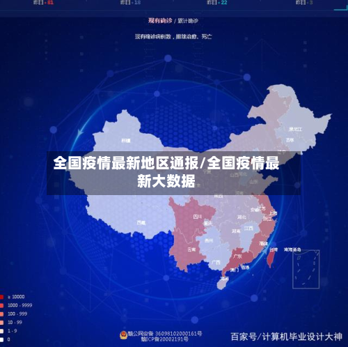 全国疫情最新地区通报/全国疫情最新大数据-第3张图片