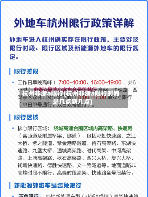 杭州非浙a限行(杭州非浙a限行时间是几点到几点)