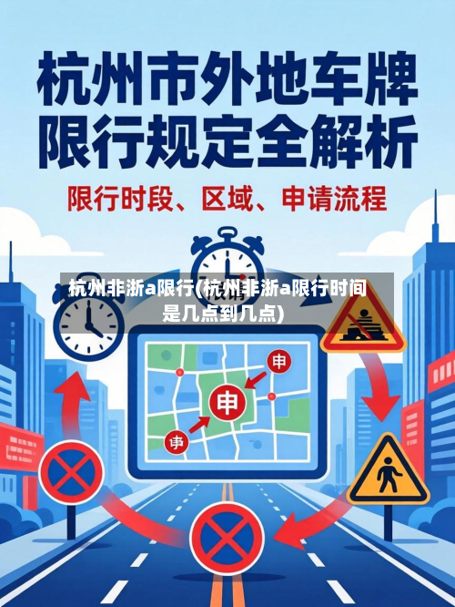 杭州非浙a限行(杭州非浙a限行时间是几点到几点)-第2张图片