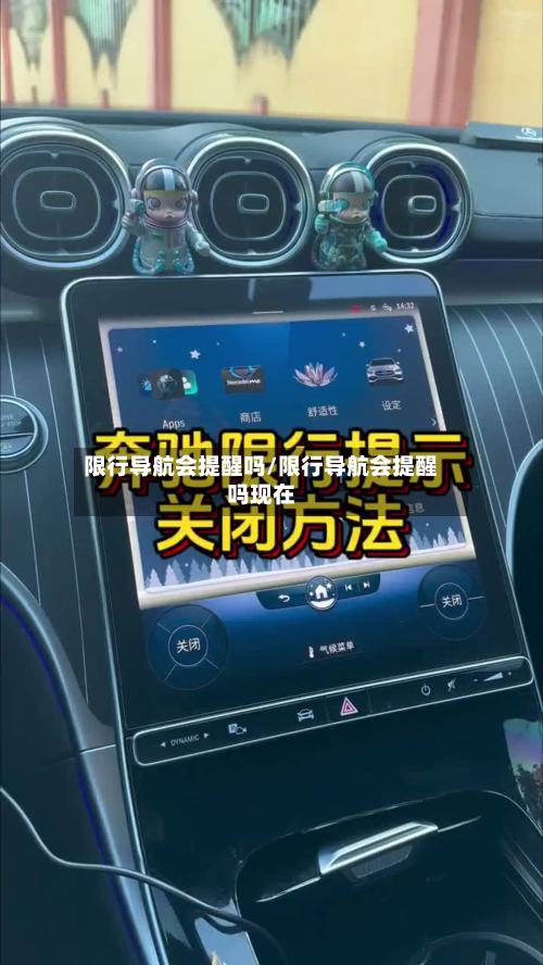 限行导航会提醒吗/限行导航会提醒吗现在