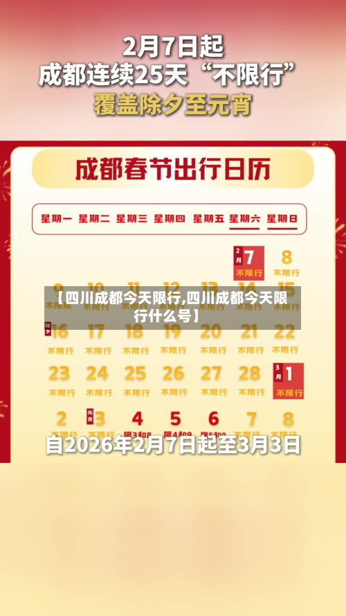 【四川成都今天限行,四川成都今天限行什么号】