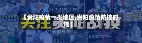 【贵阳疫情一类地区,贵阳疫情防控时间】-第2张图片