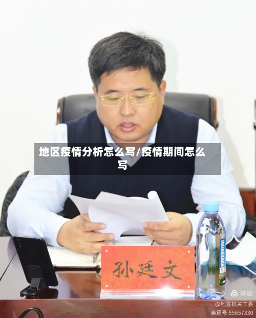地区疫情分析怎么写/疫情期间怎么写-第2张图片