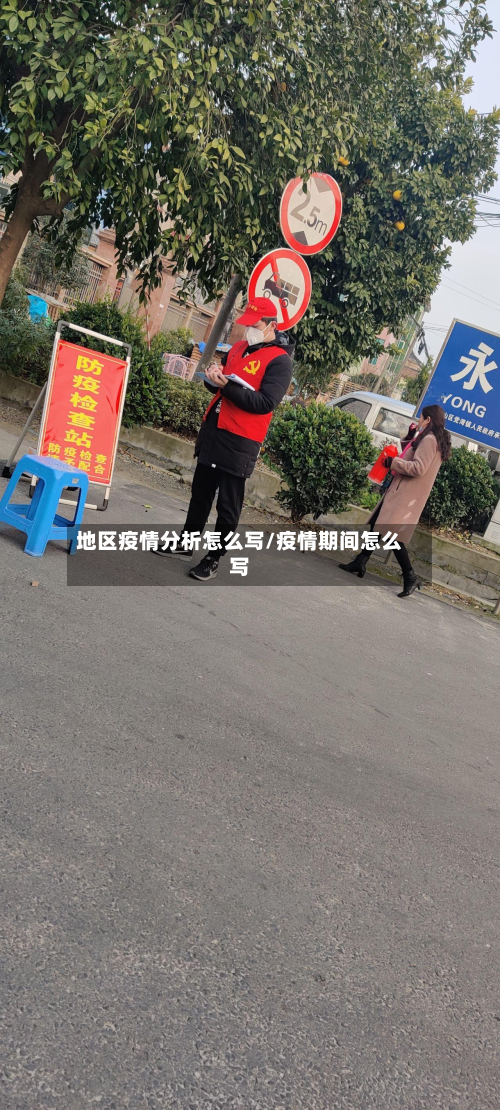 地区疫情分析怎么写/疫情期间怎么写