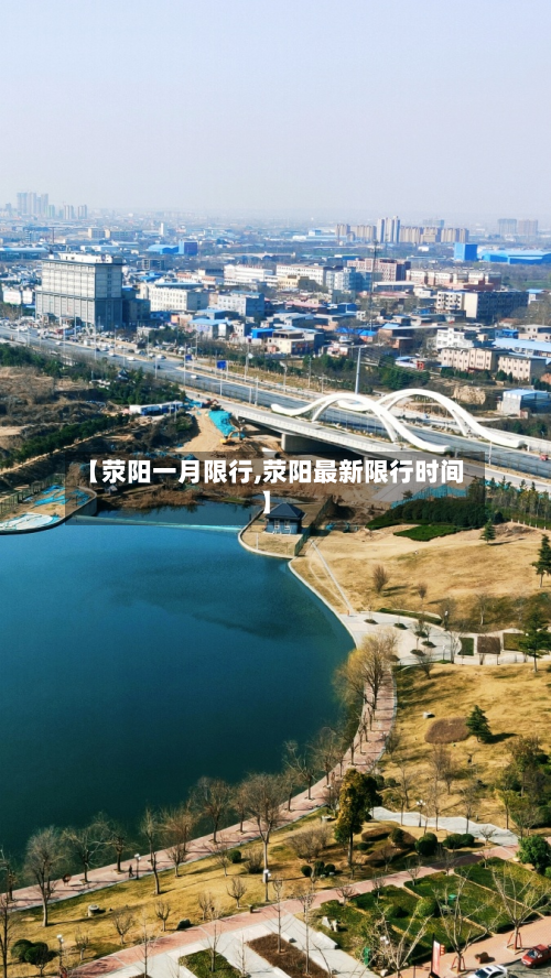 【荥阳一月限行,荥阳最新限行时间】-第2张图片
