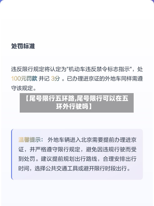 【尾号限行五环路,尾号限行可以在五环外行驶吗】-第2张图片