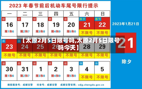 【太原2月5日限号吗,太原2月5日限号吗今天】-第2张图片