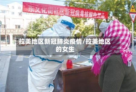 拉美地区新冠肺炎疫情/拉美地区的女生