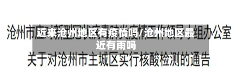 近来沧州地区有疫情吗/沧州地区最近有雨吗