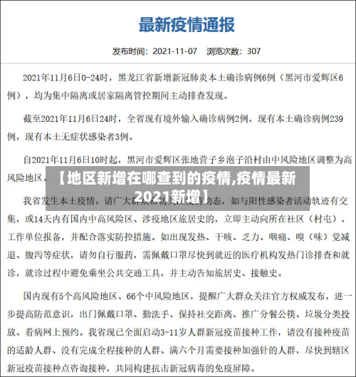 【地区新增在哪查到的疫情,疫情最新2021新增】