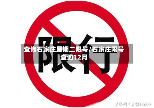 查询石家庄星期二限号/石家庄限号查询12月
