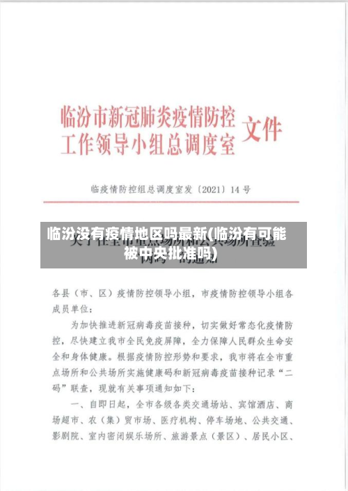 临汾没有疫情地区吗最新(临汾有可能被中央批准吗)
