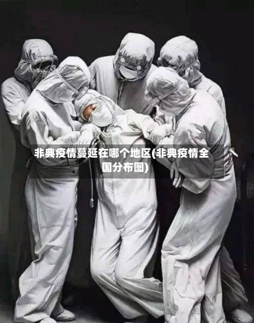 非典疫情蔓延在哪个地区(非典疫情全国分布图)-第2张图片
