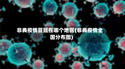 非典疫情蔓延在哪个地区(非典疫情全国分布图)
