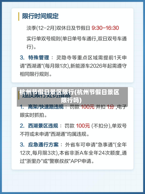 杭州节假日景区限行(杭州节假日景区限行吗)-第1张图片