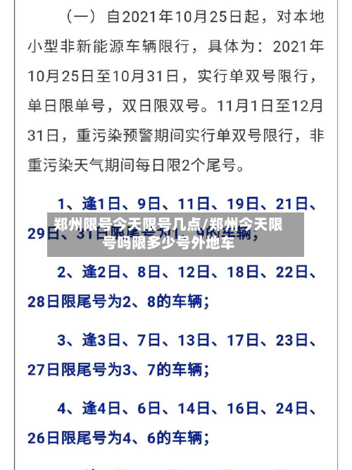 郑州限号今天限号几点/郑州今天限号吗限多少号外地车-第3张图片
