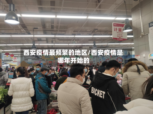 西安疫情最频繁的地区/西安疫情是哪年开始的-第2张图片