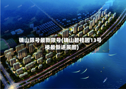 确山限号最新限号(确山碧桂园13号楼最新进展图)