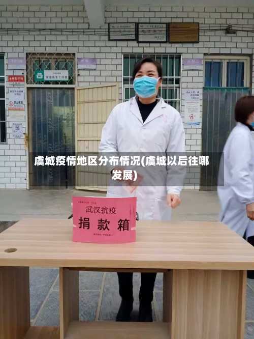 虞城疫情地区分布情况(虞城以后往哪发展)-第3张图片