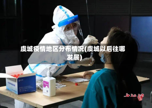 虞城疫情地区分布情况(虞城以后往哪发展)-第2张图片