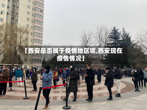 【西安是否属于疫情地区呢,西安现在疫情情况】