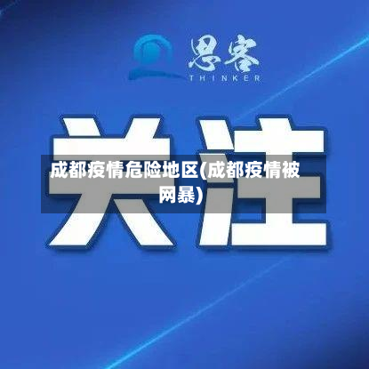 成都疫情危险地区(成都疫情被网暴)-第1张图片