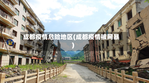 成都疫情危险地区(成都疫情被网暴)-第2张图片