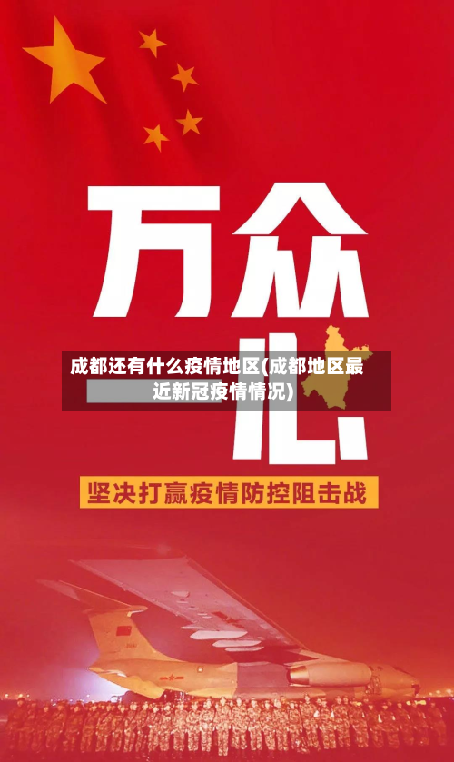 成都还有什么疫情地区(成都地区最近新冠疫情情况)-第3张图片