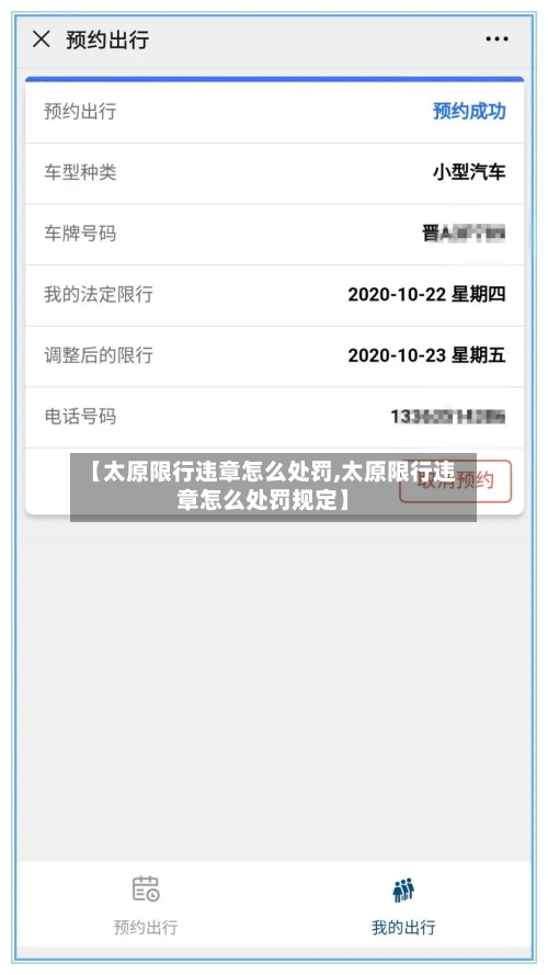 【太原限行违章怎么处罚,太原限行违章怎么处罚规定】-第2张图片