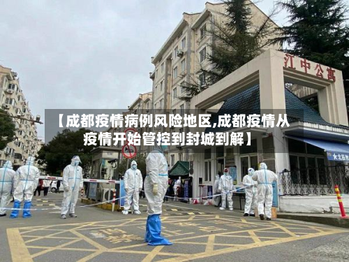 【成都疫情病例风险地区,成都疫情从疫情开始管控到封城到解】