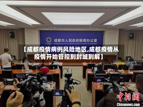【成都疫情病例风险地区,成都疫情从疫情开始管控到封城到解】-第3张图片