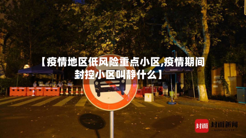 【疫情地区低风险重点小区,疫情期间封控小区叫静什么】