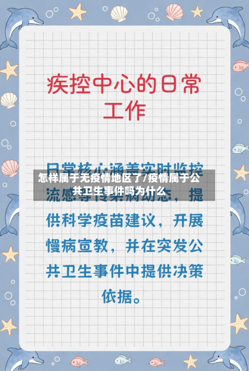 怎样属于无疫情地区了/疫情属于公共卫生事件吗为什么