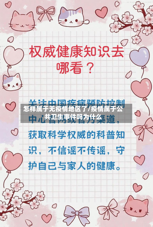 怎样属于无疫情地区了/疫情属于公共卫生事件吗为什么-第3张图片