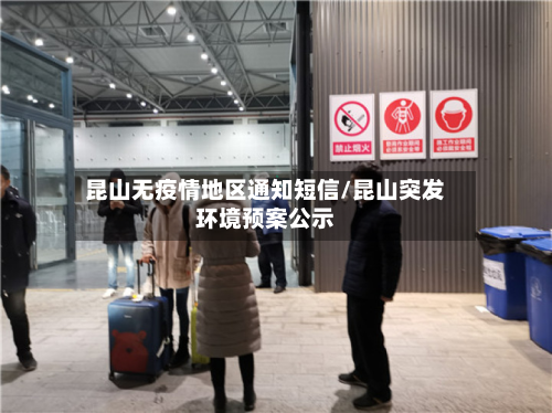 昆山无疫情地区通知短信/昆山突发环境预案公示