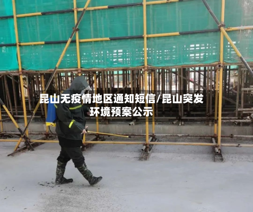 昆山无疫情地区通知短信/昆山突发环境预案公示-第2张图片
