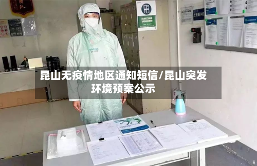 昆山无疫情地区通知短信/昆山突发环境预案公示-第3张图片