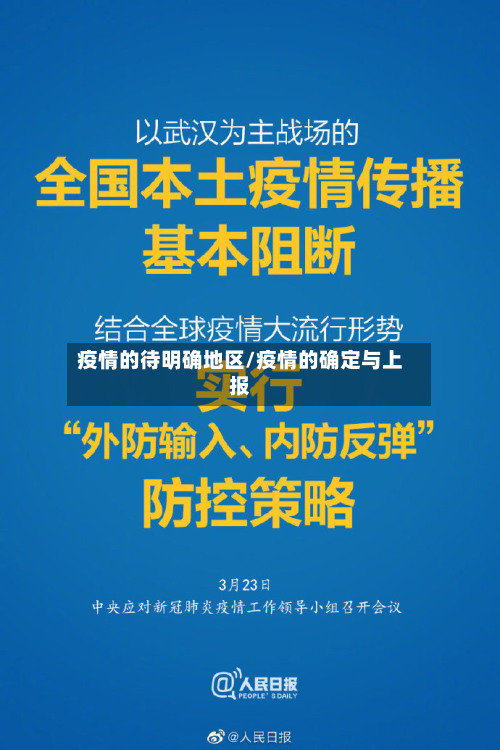 疫情的待明确地区/疫情的确定与上报-第2张图片
