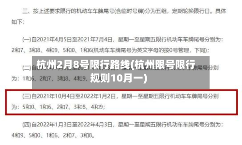 杭州2月8号限行路线(杭州限号限行规则10月一)