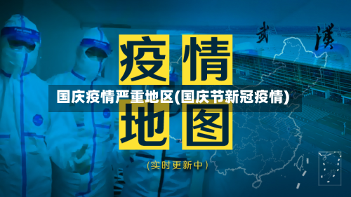 国庆疫情严重地区(国庆节新冠疫情)