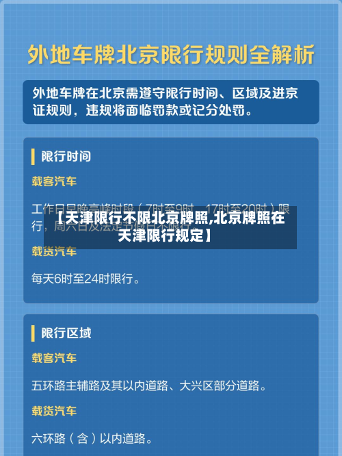 【天津限行不限北京牌照,北京牌照在天津限行规定】